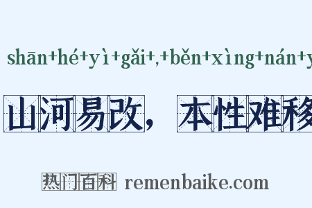 山河易改，本性难移是什么意思的图片